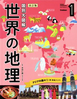 国別大図解 世界の地理 改訂版(1) アジアの国々1(東・東南アジア)