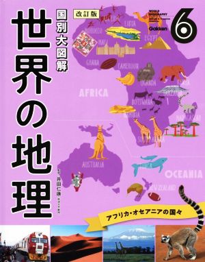 国別大図解 世界の地理 改訂版(6) アフリカ・オセアニアの国々