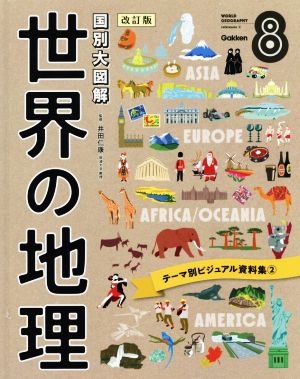 国別大図解 世界の地理 改訂版(8) テーマ別ビジュアル資料集2