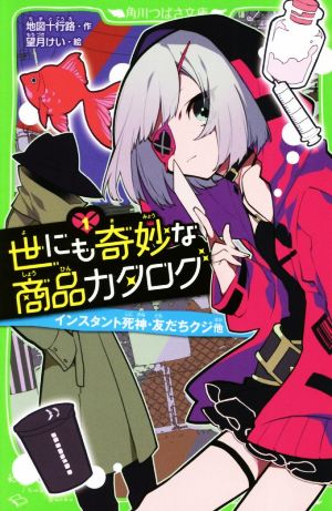 世にも奇妙な商品カタログ(1) インスタント死神・友だちクジ他 角川つばさ文庫