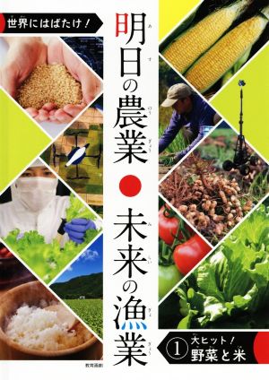 世界にはばたけ！明日の農業・未来の漁業(1) 大ヒット！野菜と米