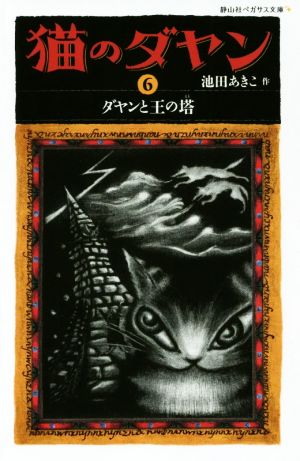 猫のダヤン(6) ダヤンと王の塔 静山社ペガサス文庫