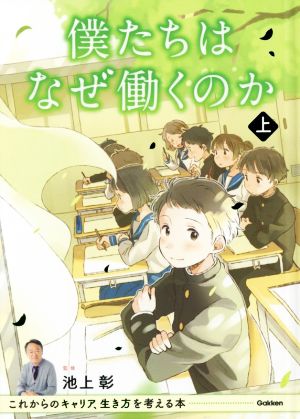 僕たちはなぜ働くのか(上巻) これからのキャリア、生き方を考える本