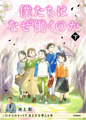 僕たちはなぜ働くのか(下巻) これからのキャリア、生き方を考える本