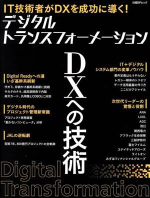 デジタルトランスフォーメーション DXへの技術IT技術者がDXを成功に導く！日経BPムック