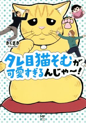 タレ目猫そむが可愛すぎるんじゃ～！ コミックエッセイ