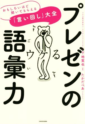 プレゼンの語彙力 おもしろいほど聞いてもらえる「言い回し」大全