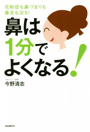 鼻は1分でよくなる！ 花粉症も鼻づまりも鼻炎も治る！