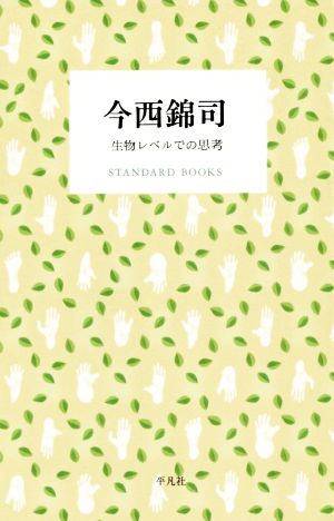 今西錦司 生物レベルでの思考 STANDARD BOOKS