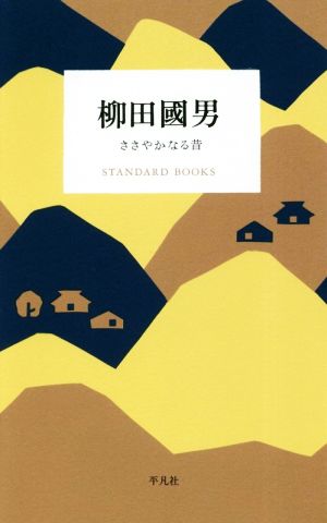 柳田國男 ささやかなる昔 STANDARD BOOKS