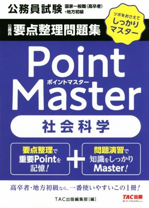 公務員 要点整理問題集 ポイントマスター 社会科学 公務員試験 国家一般職(高卒者)・地方初級