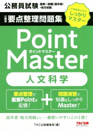 公務員 要点整理問題集 ポイントマスター 人文科学 公務員試験 国家一般職(高卒者)・地方初級