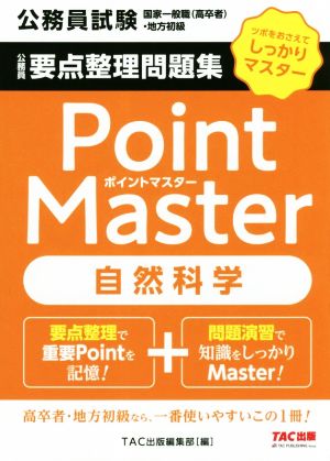 公務員 要点整理問題集 ポイントマスター 自然科学 公務員試験 国家一般職(高卒者)・地方初級