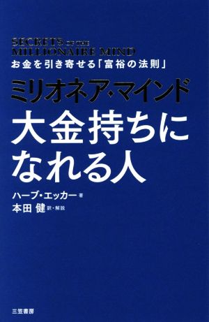 ミリオネア・マインド 大金持ちになれる人 お金を引き寄せる「富裕の法則」