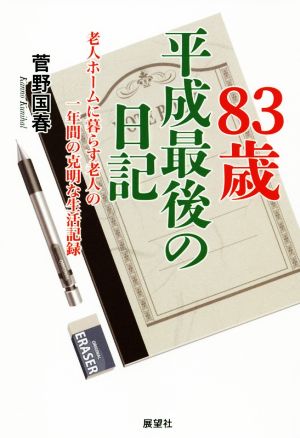 83歳平成最後の日記 老人ホームに暮らす老人の一年間の克明な生活記録