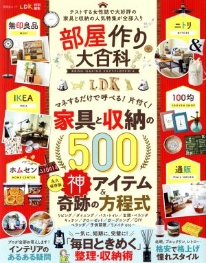 部屋作り大百科 テストする女性誌で大好評の家具と収納の人気特集が全部入り 晋遊舎ムック LDK特別編集