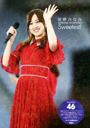 星野みなみ Sweetest！ 乃木坂46