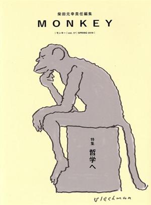 MONKEY(Vol.17)特集 哲学へ