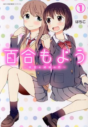 百合もよう ～咲宮4姉妹の恋～(1) MFCキューン