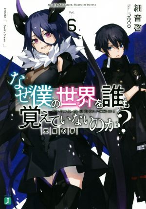 なぜ僕の世界を誰も覚えていないのか？(Vol.6) 天魔の夢 MF文庫J