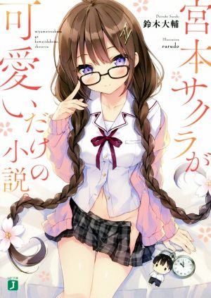 宮本サクラが可愛いだけの小説。(1) MF文庫J