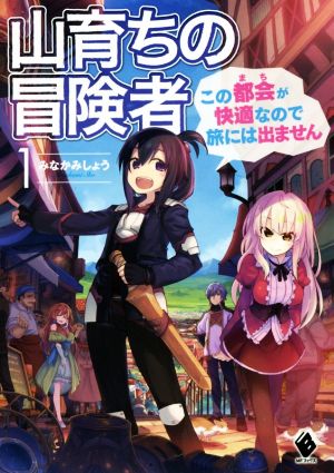 山育ちの冒険者 この都会が快適なので旅には出ません(1) MFブックス