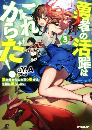 勇者の活躍はこれからだ！ 異世界からの出戻り勇者は平穏に暮らしたい(3)オーバーラップノベルス