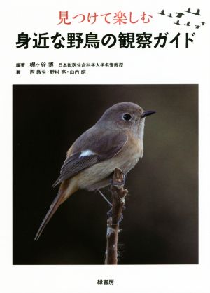 見つけて楽しむ身近な野鳥の観察ガイド