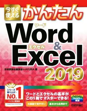 今すぐ使えるかんたんWord & Excel 2019