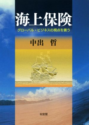 海上保険 グローバル・ビジネスの視点を養う