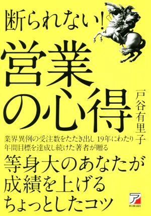 断られない！営業の心得