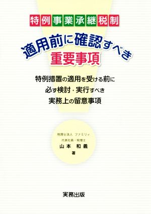 適用前に確認すべき重要事項 特例事業承継税制