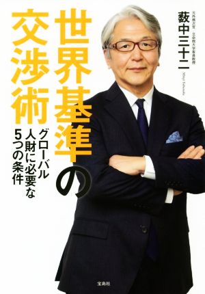 世界基準の交渉術 グローバル人財に必要な5つの条件