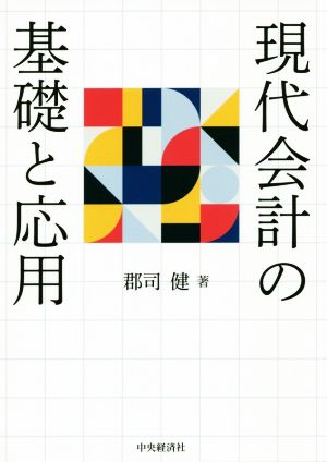 現代会計の基礎と応用