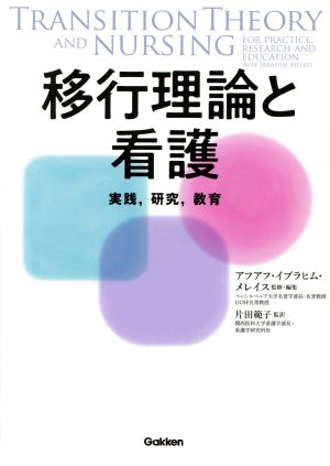 移行理論と看護 実践、研究、教育