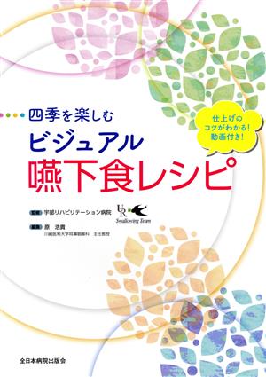 四季を楽しむビジュアル嚥下食レシピ