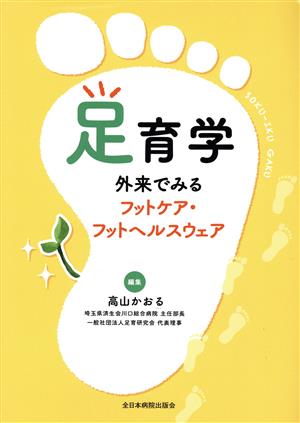 足育学外来でみるフットケア・フットヘルスウェア