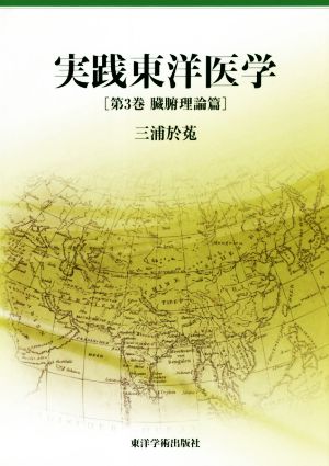 実践東洋医学(第3巻) 臓腑理論篇