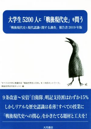 大学生5200人に「戦後現代史」を問う 「戦後現代史と現代認識に関する調査」報告書2019