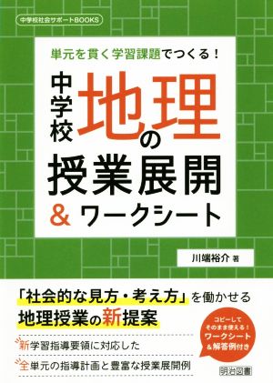 中学校地理の授業展開&ワークシート 単元を貫く学習課題でつくる！ 中学校社会サポートBOOKS