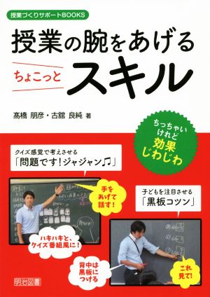 授業の腕をあげるちょこっとスキル ちっちゃいけれど効果じわじわ 授業づくりサポートBOOKS