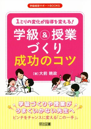 1ミリの変化が指導を変える！学級&授業づくり成功のコツ ピンチをチャンスに変える「この一手」。 学級経営サポートBOOKS