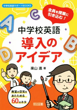 全員を授業に引き込む！中学校英語導入のアイデア 教室の空気をあたためる60のネタ 中学校英語サポートBOOKS