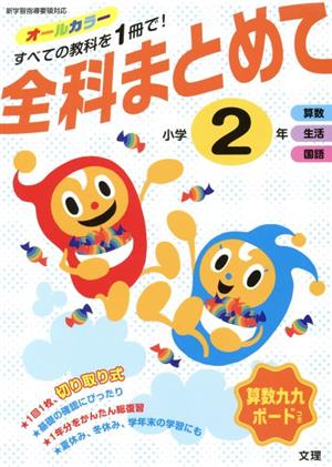 全科まとめて小学2年 新学習指導要領対応