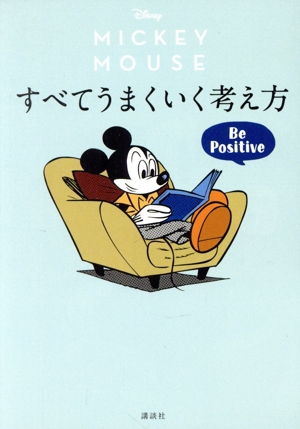 MICKEY MOUSE すべてうまくいく考え方 Be Positive