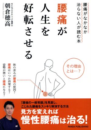 腰痛が人生を好転させる 腰痛がなかなか治らない人が読む本