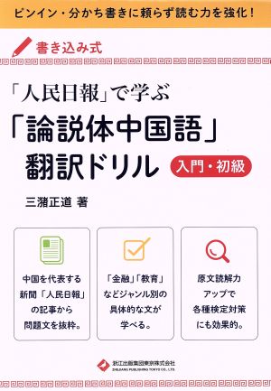 「人民日報」で学ぶ「論説体中国語」翻訳ドリル 入門・初級