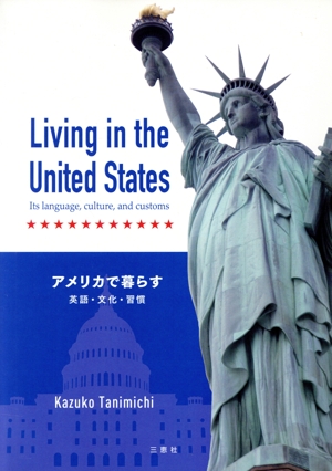 Living in the United States Its Language, culture,and customs アメリカで暮らす英語・文化・習慣