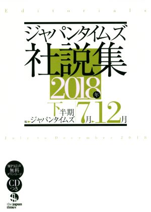 ジャパンタイムズ社説集(2018年下半期 7月-12月)