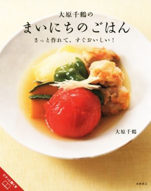 大原千鶴のまいにちのごはん さっと作れて、すぐおいしい！